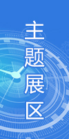 主题展区